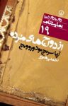 کتاب ازدواج‌های مرده نوشته  آزیا سرنچ تودوروویچ  احمد پرهیزی